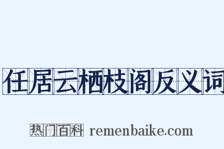任居云栖枝阁反义词是什么意思的图片
